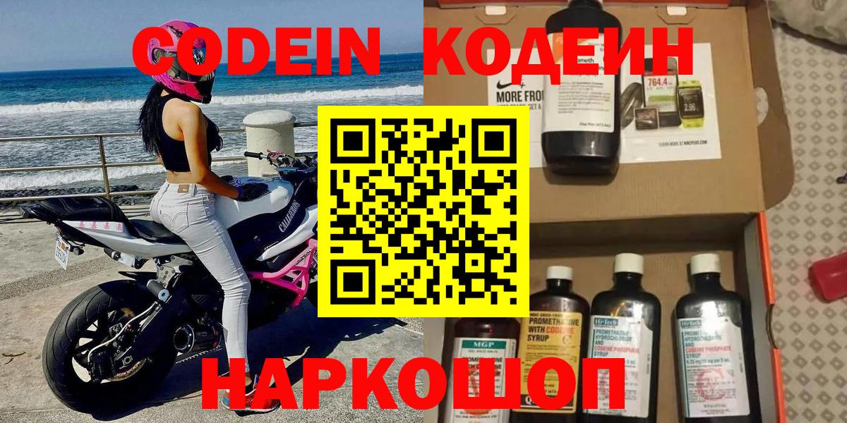 Кодеин Purple Drank Калуга